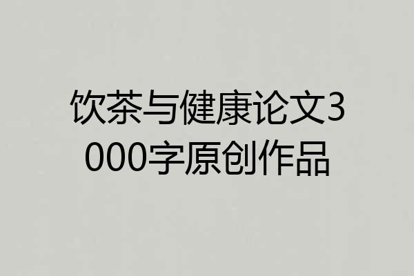 饮茶与健康论文3000字原创作品