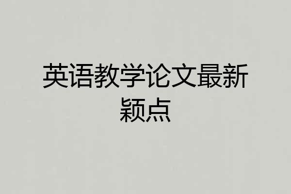 英语教学论文最新颖点