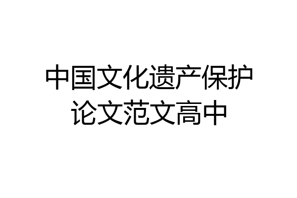 中国文化遗产保护论文范文高中