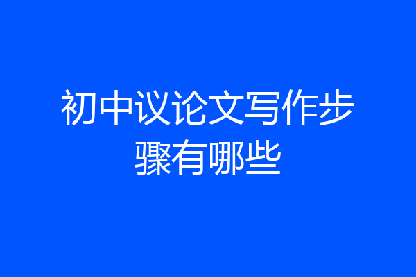 初中议论文写作步骤有哪些