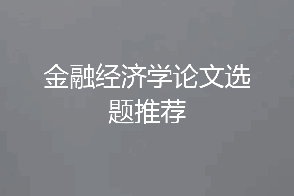 金融经济学论文选题推荐