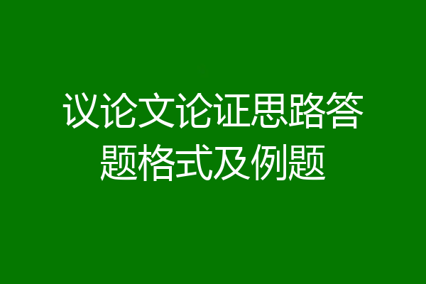 议论文论证思路答题格式及例题