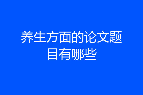 养生方面的论文题目有哪些