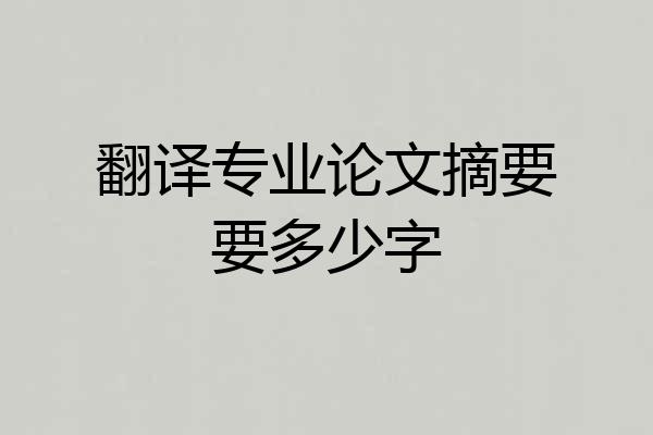翻译专业论文摘要要多少字