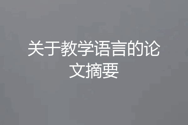 关于教学语言的论文摘要