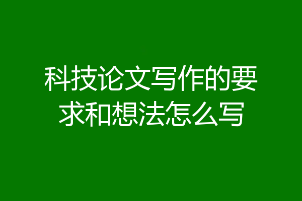 科技论文写作的要求和想法怎么写