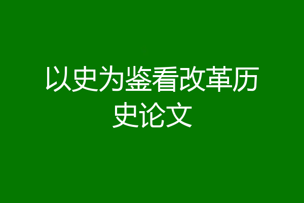 以史为鉴看改革历史论文