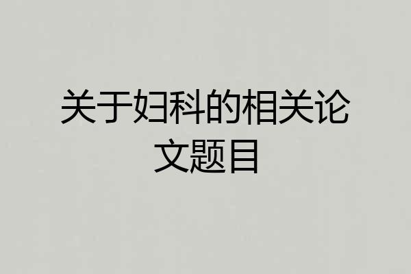 关于妇科的相关论文题目