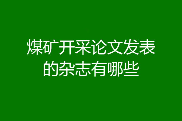 煤矿开采论文发表的杂志有哪些