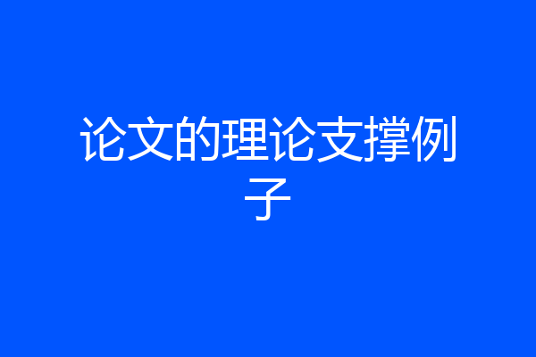 论文的理论支撑例子