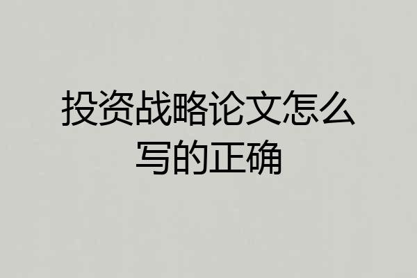 投资战略论文怎么写的正确