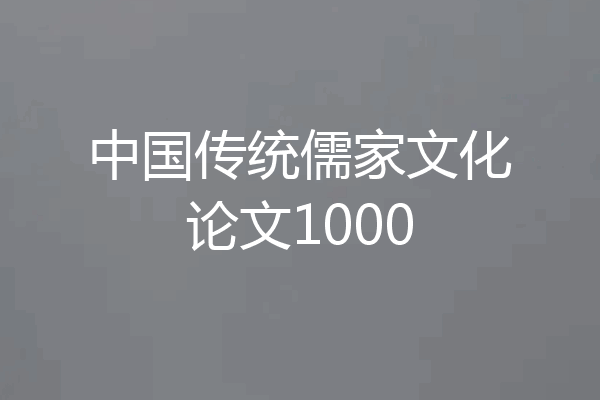 中国传统儒家文化论文1000