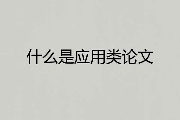 什么是应用类论文