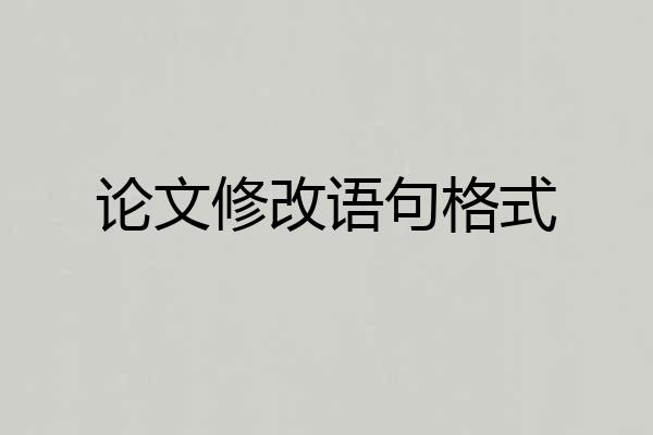 论文修改语句格式