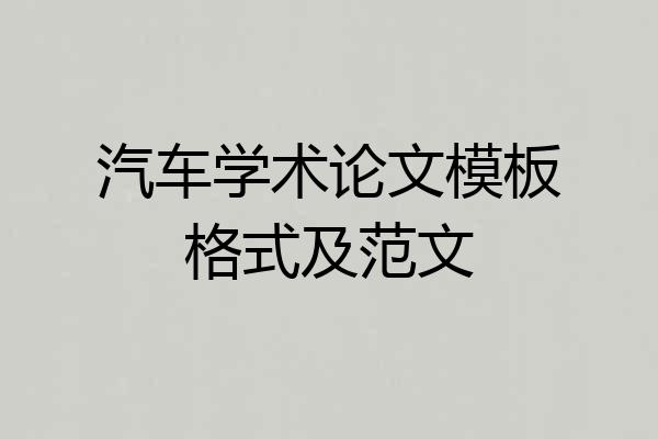 汽车学术论文模板格式及范文