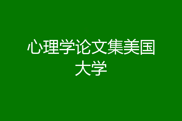 心理学论文集美国大学