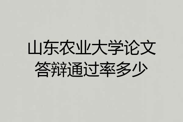山东农业大学论文答辩通过率多少