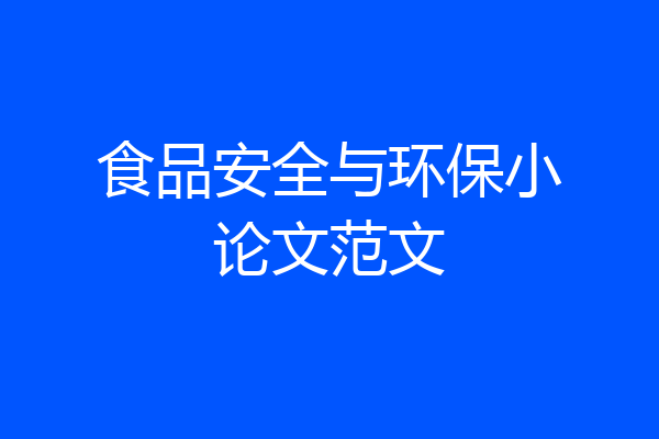 食品安全与环保小论文范文