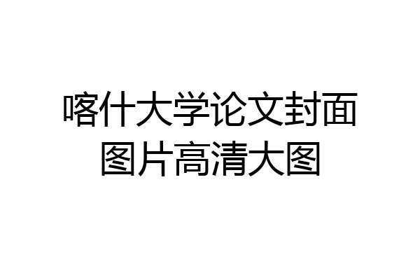 喀什大学论文封面图片高清大图
