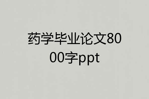 药学毕业论文8000字ppt