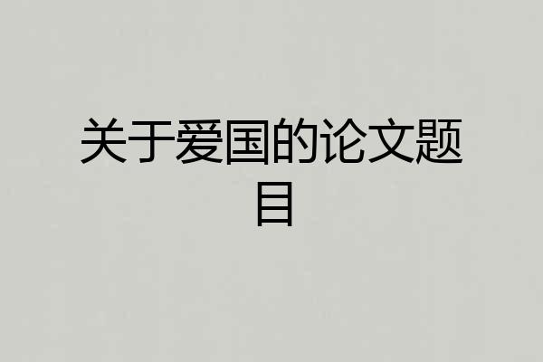 关于爱国的论文题目