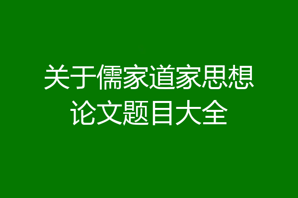 关于儒家道家思想论文题目大全