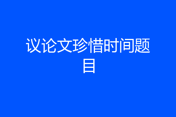 议论文珍惜时间题目