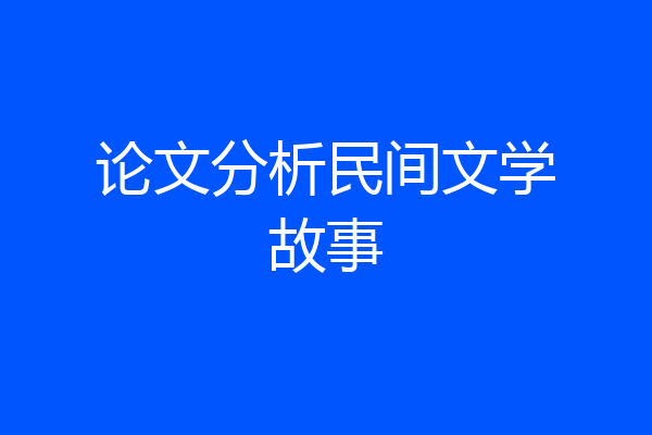 论文分析民间文学故事