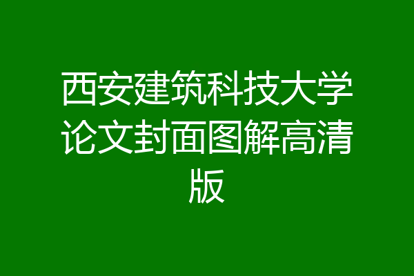 西安建筑科技大学论文封面图解高清版