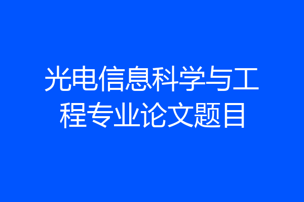 光电信息科学与工程专业论文题目