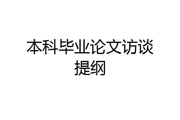 本科毕业论文访谈提纲