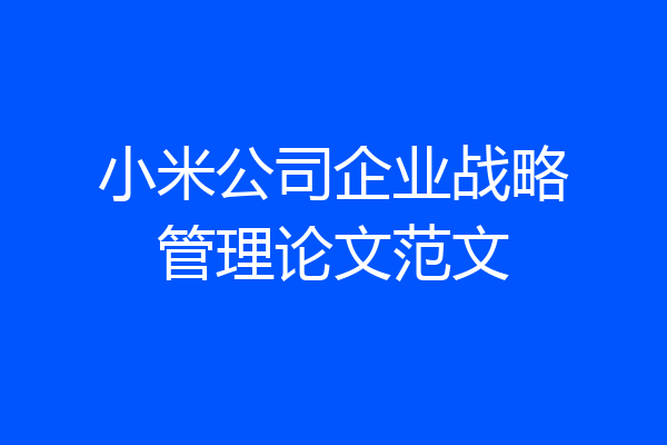 小米公司企业战略管理论文范文