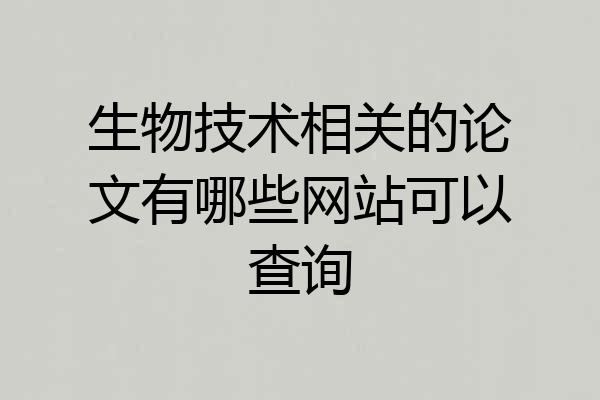 生物技术相关的论文有哪些网站可以查询