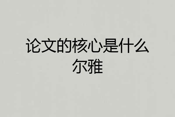 论文的核心是什么尔雅