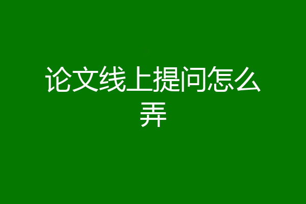 论文线上提问怎么弄