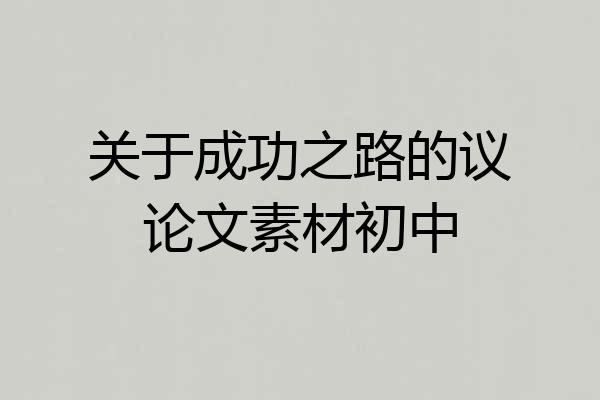 关于成功之路的议论文素材初中