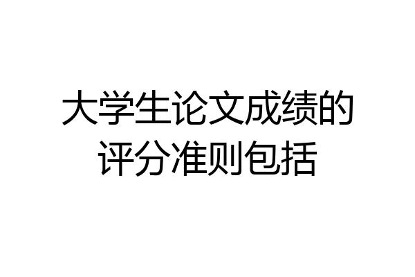 大学生论文成绩的评分准则包括