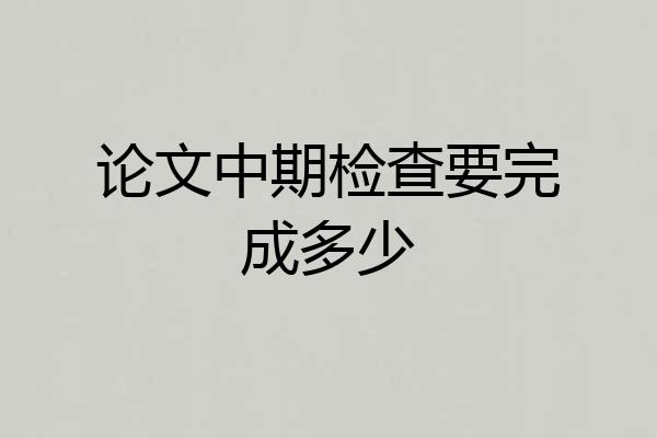 论文中期检查要完成多少