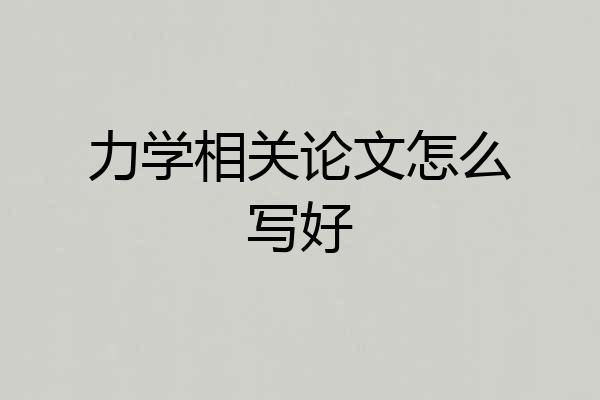 力学相关论文怎么写好