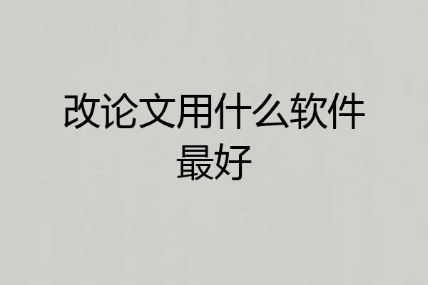 改论文用什么软件最好