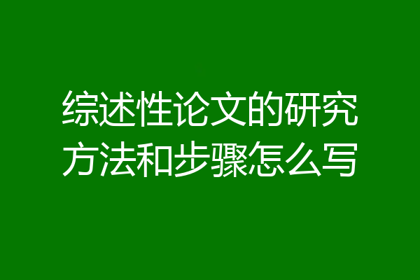 综述性论文的研究方法和步骤怎么写