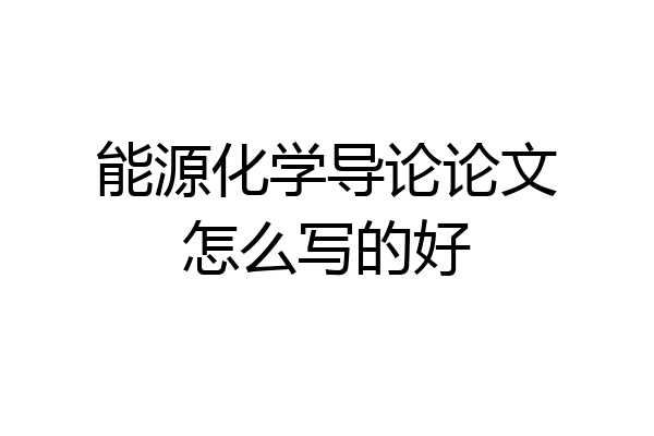 能源化学导论论文怎么写的好