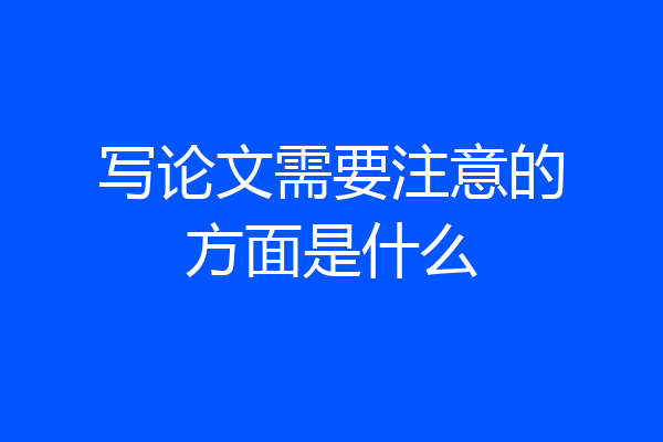 写论文需要注意的方面是什么
