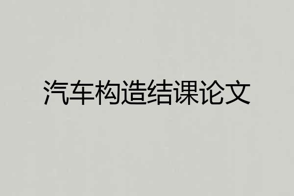 汽车构造结课论文