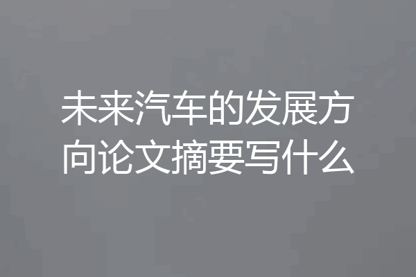 未来汽车的发展方向论文摘要写什么