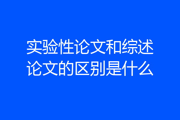 实验性论文和综述论文的区别是什么