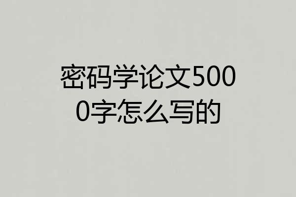 密码学论文5000字怎么写的
