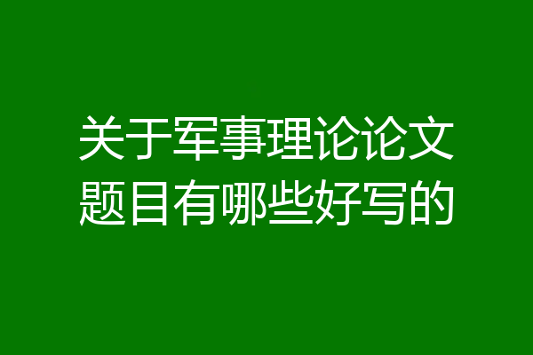 关于军事理论论文题目有哪些好写的