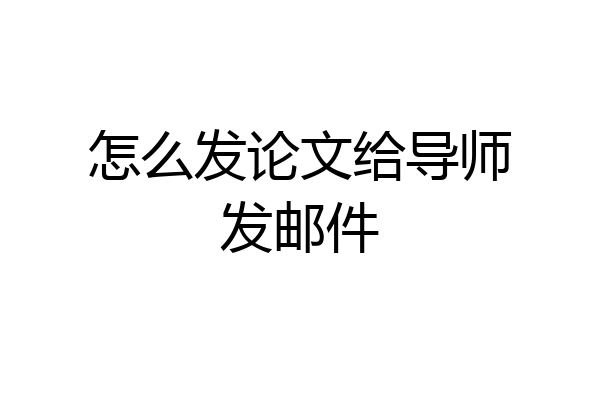 怎么发论文给导师发邮件