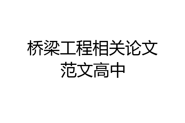 桥梁工程相关论文范文高中